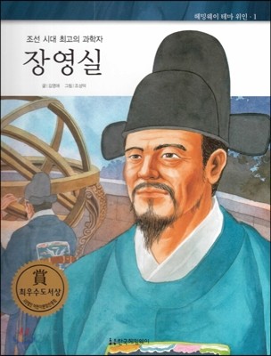 헤밍웨이 테마 위인 01 장영실 (조선 시대 최고의 과학자) (양장)