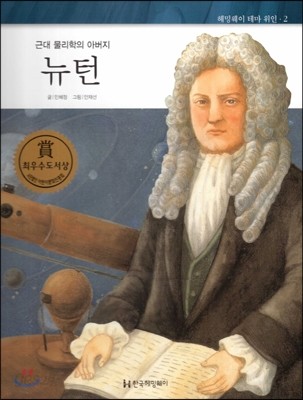 헤밍웨이 테마 위인 02 뉴턴 (근대 물리학의 아버지) (양장)