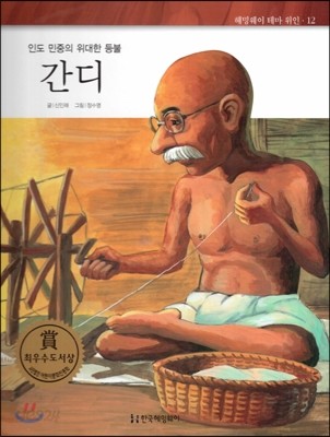 헤밍웨이 테마 위인 12 간디 (인도 민중의 위대한 등불) (양장)