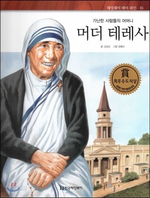 헤밍웨이 테마 위인 16 머더 테레사 (가난한 사람들의 어머니) (양장)