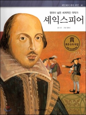 헤밍웨이 테마 위인 46 셰익스피어 (영국이 낳은 세계적인 극작가) (양장)