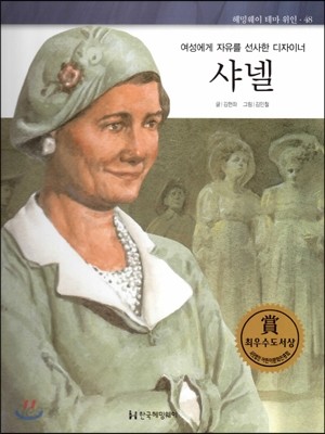 헤밍웨이 테마 위인 48 샤넬 (여성에게 자유를 선사한 디자이너) (양장)