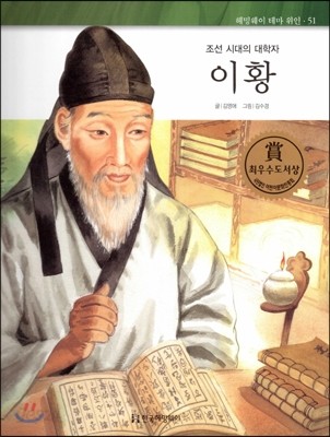 헤밍웨이 테마 위인 51 이황 (조선 시대의 대학자) (양장)