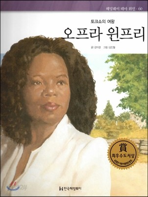 헤밍웨이 테마 위인 60 오프라 윈프리 (토크쇼의 여왕) (양장)