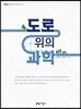 도로 위의 과학