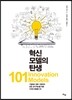 혁신 모델의 탄생