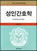 성인간호학
