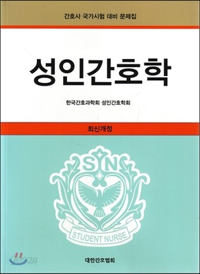 성인간호학