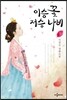 이승 꽃 저승 나비 상