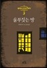 앨리와 고스트 헌터 3 울부짖는 방