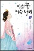 이승 꽃 저승 나비 하