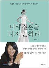 너의 결혼을 디자인하라