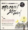 캘리그라피 쉽게 배우기