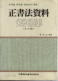 정서법자료 正書法資料 : 우리말 우리글 바로쓰기 백과