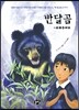 반달곰