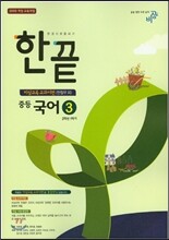 한권으로 끝내기 중등 국어 3 2-1 비상교육 교과서편 (2016년용/ 한철우)