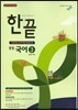 한권으로 끝내기 중등 국어 3 2-1 비상교육 교과서편 (2016년용/ 한철우)
