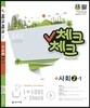 체크체크 사회 중 2-1 (2018년용)