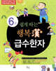 쉽게 따는 행복한 급수한자 6급