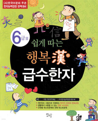 쉽게 따는 행복한 급수한자 6급 2