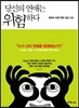 당신의 연애는 위험하다
