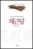 채근담