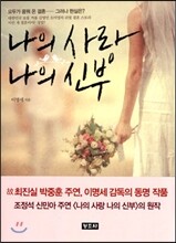 나의 사랑 나의 신부