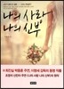 나의 사랑 나의 신부