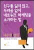 친구를 잃지않고 두려움없이 네트워크마케팅을 소개하는 법