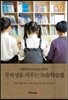 창의성을 키우는 논술학습법