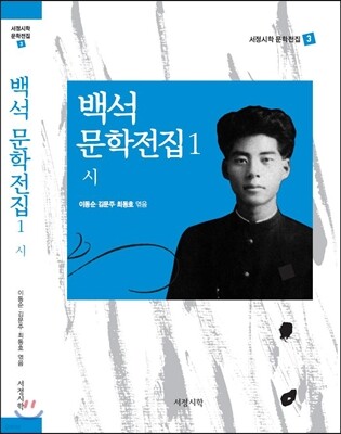 백석 문학전집 1