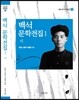 백석 문학전집 1