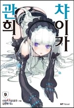 관희 챠이카 9