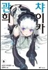 관희 챠이카 9