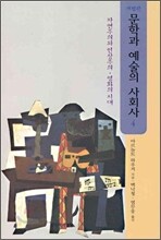 문학과 예술의 사회사 4