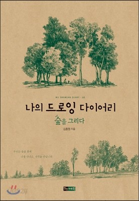 나의 드로잉 다이어리 : 숲을 그리다