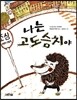 나는 고도슴치야