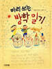 미리 쓰는 방학일기