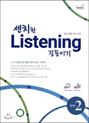 센치한 Listening 길들이기 도약 2