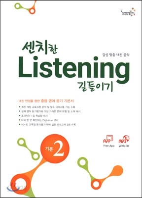 센치한 Listening 길들이기 기본 2