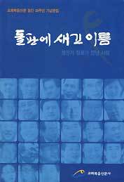 돌판에 새긴 이름 -정선기 장로가 만난 사람(교회복음신문 창간 20주년 기념문집)