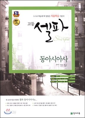 고등 셀파 동아시아사 (2019년용)