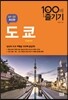 도쿄 100배 즐기기