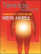 NEWTON HIGHLIGHT 뉴턴 하이라이트 비만의 사이언스