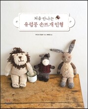 처음 만나는 유럽풍 손뜨개 인형