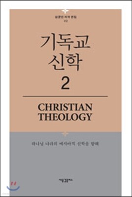 기독교 신학 2