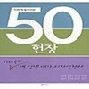 50헌장 (50대 독립선언문, 이제부터 내 인생 내가 디자인한다)