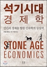 석기시대 경제학