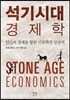 석기시대 경제학