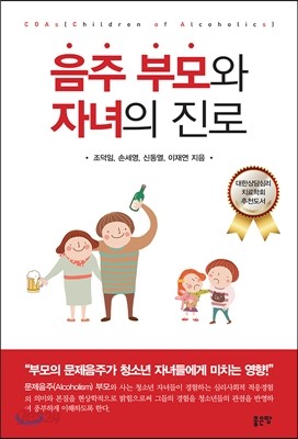 음주 부모와 자녀의 진로